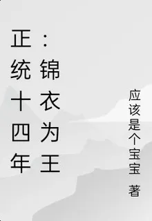 正統十四年：錦衣爲王 封面