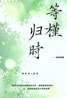 等槿歸時 封面