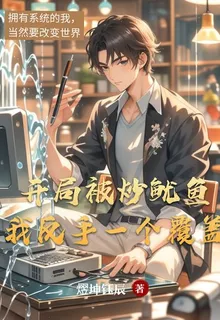 開局被炒魷魚，我反手一個覆蓋 封面