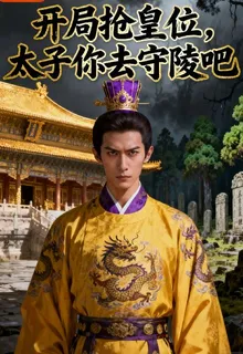開局搶皇位，太子你去守陵吧 封面