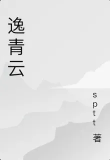 逸青雲 封面