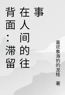 背面：滯留在人間的往事 封面