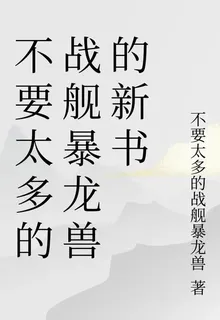 不要太多的戰艦暴龍獸的新書 封面