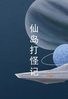 仙島打怪記 封面