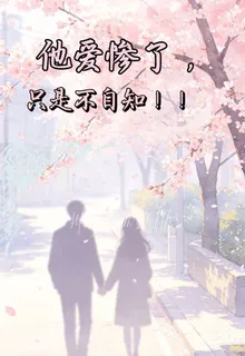 他愛慘了，只是不自知！！ 封面