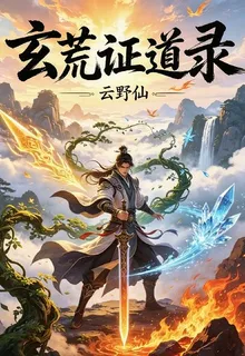 玄荒證道錄 封面