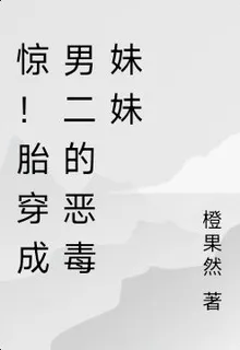 胎穿成反派的炮灰妹妹 封面