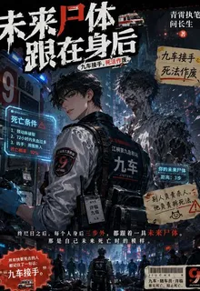 未來屍體跟在身後 封面