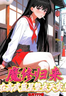 魔修歸來，在高武藍星整點天災！ 封面
