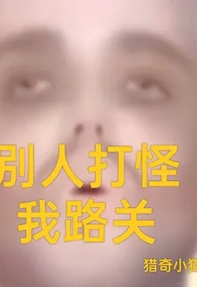 別人打怪我路關 封面