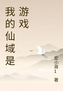 我的仙域是遊戲 封面
