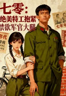 七零：絕美特工抱緊禁慾軍官大腿 封面