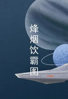烽煙飲霸圖 封面