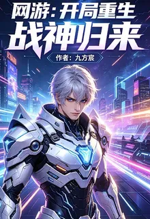 網遊：開局重生戰神歸來 封面