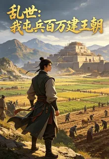 亂世：我屯兵百萬建王朝 封面