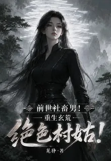 前世社畜男！重生玄荒絕色村姑！ 封面