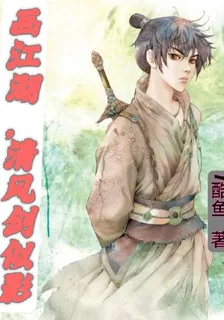 畫江湖，清風劍似影 封面