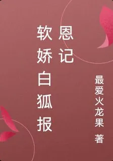 軟嬌白狐報恩記 封面