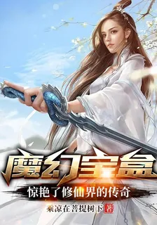 魔幻寶盒：驚豔了修仙界的傳奇 封面