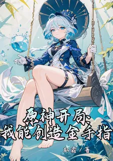 原神開局：我能創造金手指 封面