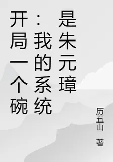 開局一個碗：我的系統是朱元璋 封面