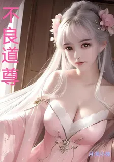 不良道尊 封面