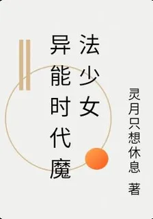 異能時代魔法少女 封面