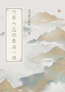 吹笙人：送你最後一程 封面