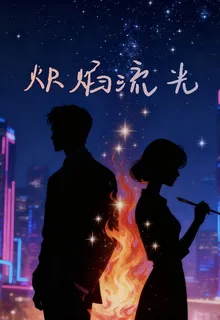 熾焰流光 封面