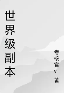 世界級副本 封面