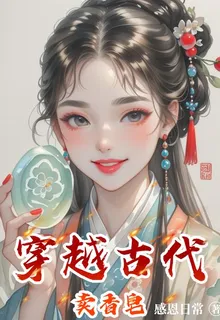 穿越古代賣香皂 封面