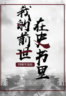 我的前世在史書裏 封面