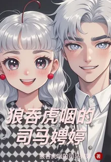 狼吞虎嚥的司馬娉婷 封面