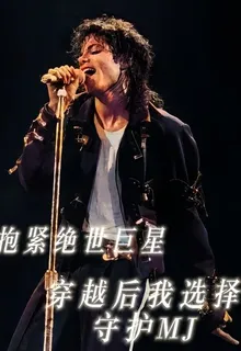抱緊絕世巨星：穿越守護MJ 封面