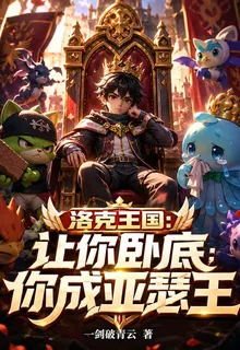 洛克王國：讓你臥底，你成亞瑟王 封面