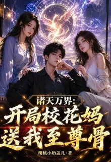 諸天萬界：開局校花媽送我至尊骨 封面