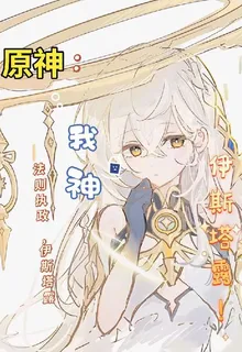 原神：我神伊斯塔露 封面