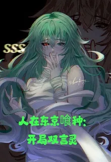 人在東京喰種開局雙言靈 封面