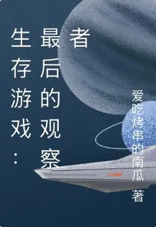 生存遊戲：最後的觀察者 封面