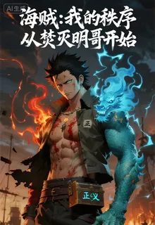 海賊：我的秩序，從焚滅明哥開始 封面