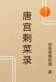 唐宮剩菜錄 封面