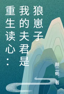 重生讀心：我的夫君是狼崽子 封面