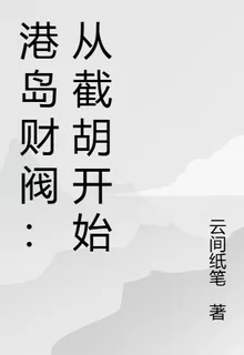 港島財閥：從截胡開始 封面
