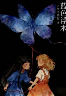 藍色浮木GL 封面