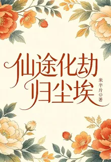 仙途化劫歸塵埃 封面
