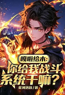 嘎啦給木：你給我戰鬥系統幹嘛？ 封面