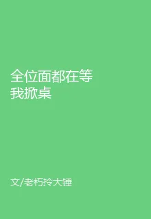 全位面都在等我掀桌 封面