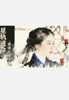 星軌逆命重鑄大南王朝 封面