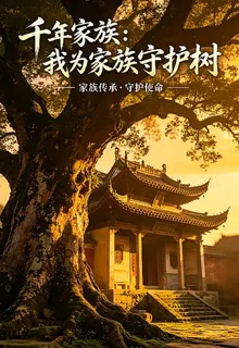 千年家族：我爲家族守護樹 封面