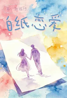 白紙戀愛 封面